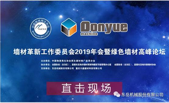 熱烈祝賀墻委會(huì )2019年會(huì )暨綠色墻材高峰論壇圓滿(mǎn)落幕