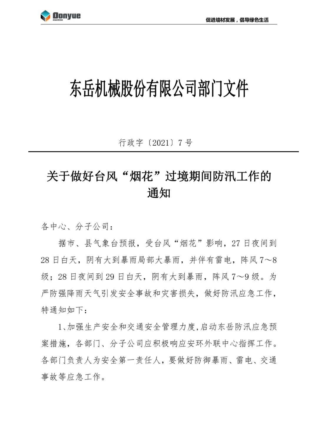 東岳機械關(guān)于做好臺風(fēng)“煙花”過(guò)境期間防汛工作的通知