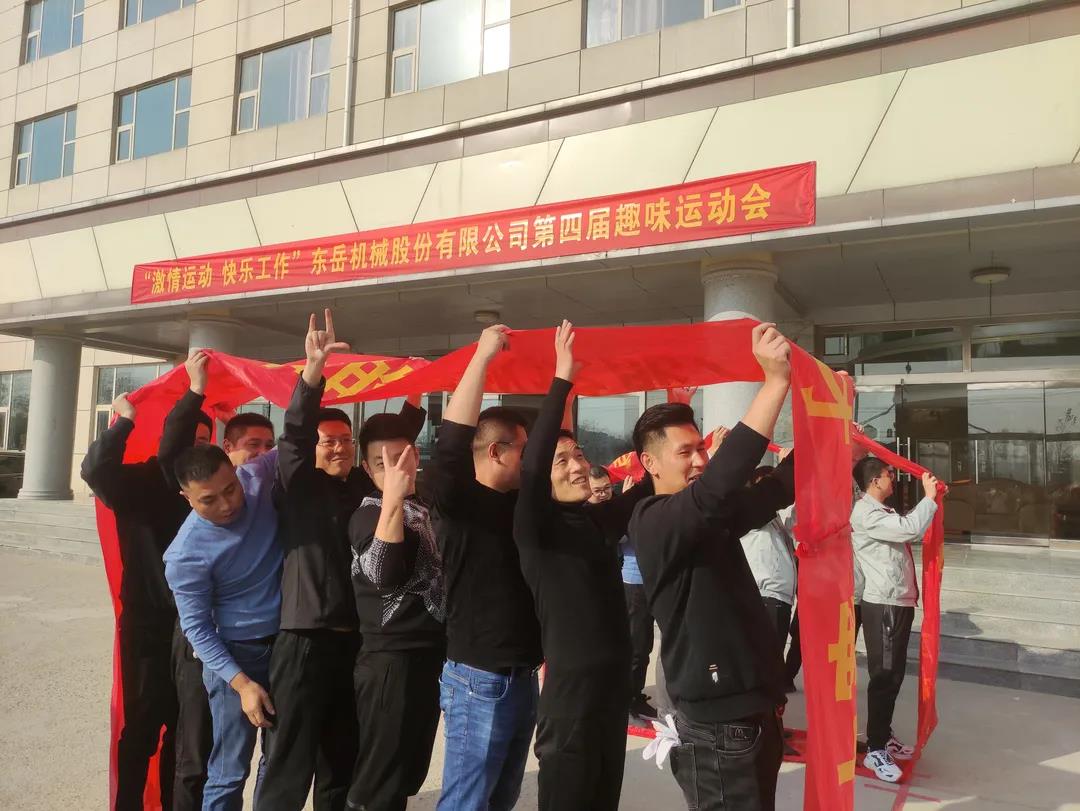激情運動(dòng)，快樂(lè )工作——東岳機械股份舉辦第四屆趣味運動(dòng)會(huì )