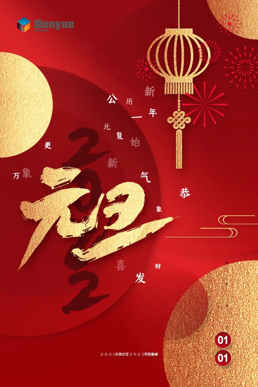 辭舊迎新日，萬(wàn)象更新時(shí)！東岳機械祝您2022新年快樂(lè )
