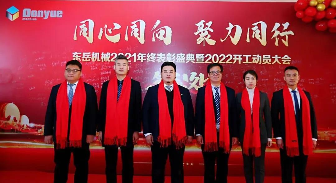 【同心同向-聚力同行】東岳機械2021年終表彰盛典暨2022年開(kāi)工動(dòng)員大會(huì )圓滿(mǎn)舉行