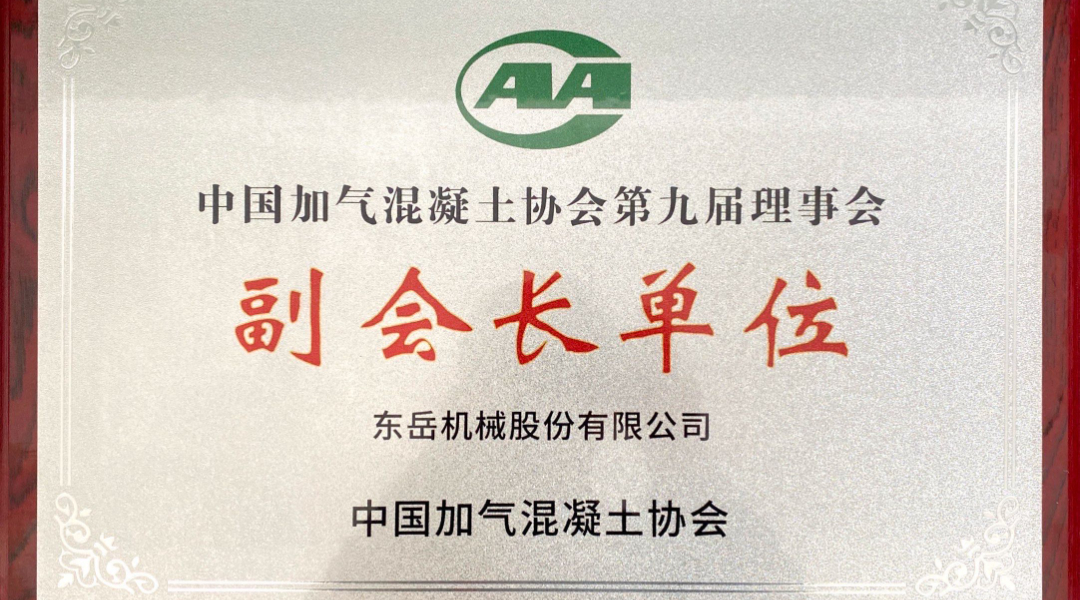 第六屆加氣混凝土行業(yè)總工論壇圓滿(mǎn)落幕，東岳機械獲“副會(huì )長(cháng)單位”授牌并發(fā)表主題報告
